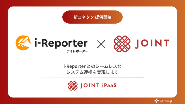 ストラテジット、SaaS連携ソリューション「JOINT iPaaS」で「i-Reporter」コネクタ提供開始