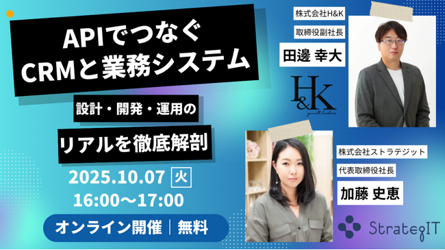 ストラテジット、H&Kと共催でAIを活用した「CRM×業務システム連携」をテーマにした無料ウェビナーを開催