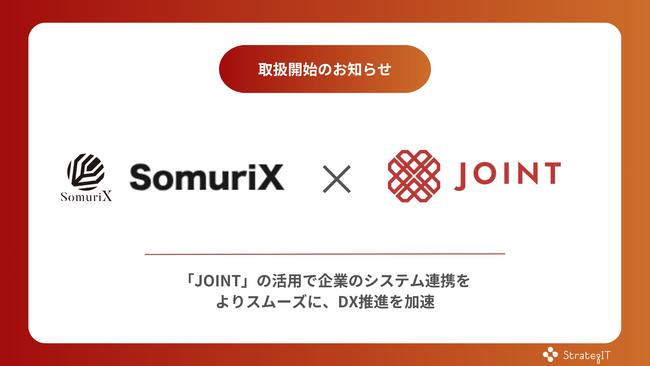 株式会社SomuriXが、システム連携基盤「JOINT」の取り扱いを開始
