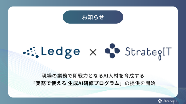 ストラテジット、AI専門メディア「Ledge.ai」を運営する株式会社レッジと共同で「AIエージェント実装研修」を開始