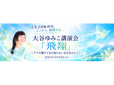 74歳・大谷ゆみこが提唱する「人生2回転時代」12月12日（土）、東京・早稲田で公開講演会「飛翔」を開催