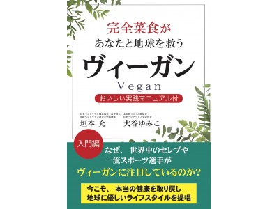 ＜読者プレゼントのご案内＞新刊「ヴィーガン」出版を記念して、御紙・誌読者様へご提供
