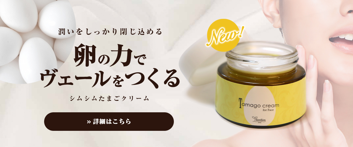 【新商品】21世紀の新素材「卵角膜」をつかった「シムシムたまごクリーム」新登場　
