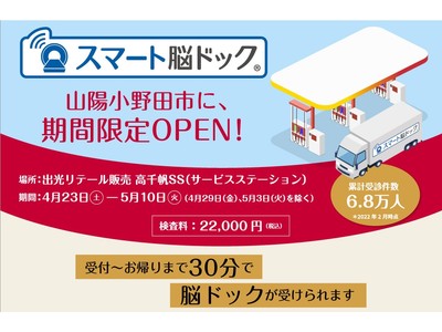 山口県山陽小野田市にて「スマート脳ドック」を期間限定で提供