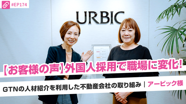 【導入事例】外国人採用で職場が変わる。アパマンショップのアービックが、GTNの人材紹介でチーム活性化に成功