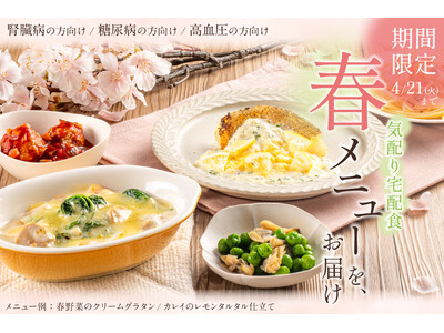 【春限定】たけのこ・春野菜を“制限食”でも楽しめる生活習慣病の方向け宅配食「春メニュー」7種を発売！管理...