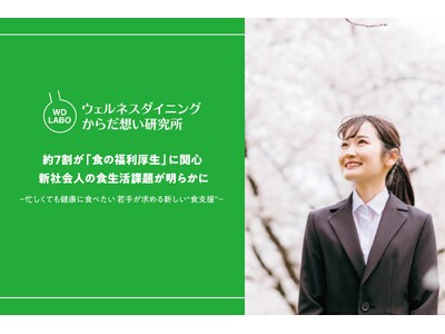 約7割が「食の福利厚生」に関心 新社会人の食生活課題が明らかに