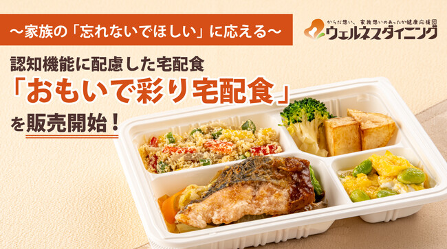 【ウェルネスダイニング】認知機能に配慮した宅配食「おもいで彩り宅配食」を販売開始