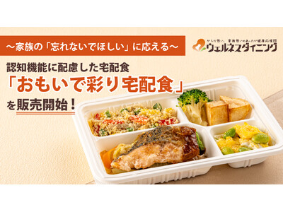 【ウェルネスダイニング】認知機能に配慮した宅配食「おもいで彩り宅配食」を販売開始