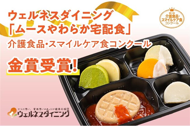 ウェルネスダイニング】「ムースやわらか宅配食」が「介護食品
