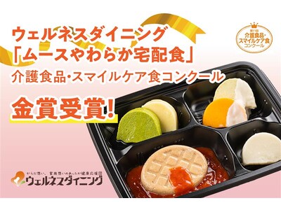 【ウェルネスダイニング】「ムースやわらか宅配食」が「介護食品・スマイルケア食コンクール」にて金賞受賞