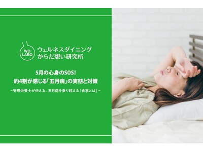 5月の心身のSOS！約4割が感じる「五月病」の実態と対策