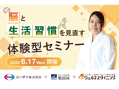 【墨田区×ウェルネスダイニング×エーザイ】脳と生活習慣を見直す体験型セミナーを6月17日(水)開催