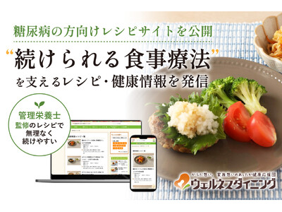 【ウェルネスダイニング】レシピサイト「糖尿病の方向け ウェルネスレシピ」を公開