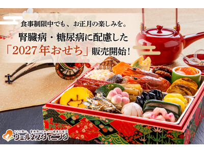 【ウェルネスダイニング】食事制限中でも、お正月の楽しみを。腎臓病・糖尿病などに配慮した「2027年おせち」販売開始！