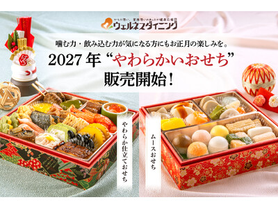 【ウェルネスダイニング】噛む力・飲み込む力が気になる方にもお正月の楽しみを。2027年も「やわらかいおせ...