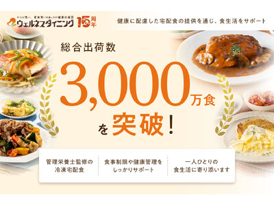 【ウェルネスダイニング】総合出荷数3,000万食を突破！健康に配慮した宅配食の提供を通じ、食生活をサポート