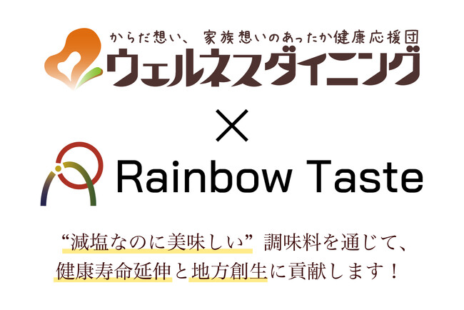 【ウェルネスダイニング×Rainbow Taste】注目のフードスタートアップとコラボ！伝統の蔵元が作る、こだわりの減塩調味料セットを新発売！のメイン画像