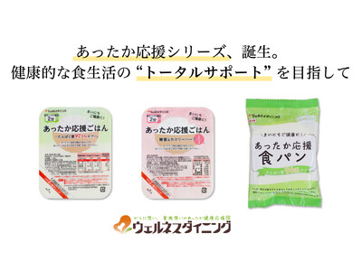 【食事制限の“つらさ”を変える新主食】たんぱく質97.5%オフ＆糖質カロリー1/2の 新主食『あったか応援シリーズ』を販売開始