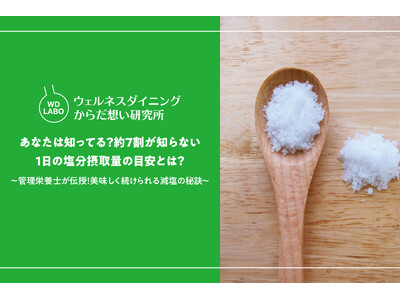 【ウェルネスダイニング】あなたは知ってる？約7割が知らない「1日の塩分摂取量の目安」とは？回答者の半数以上が悩む"減塩と美味しさ"の両立