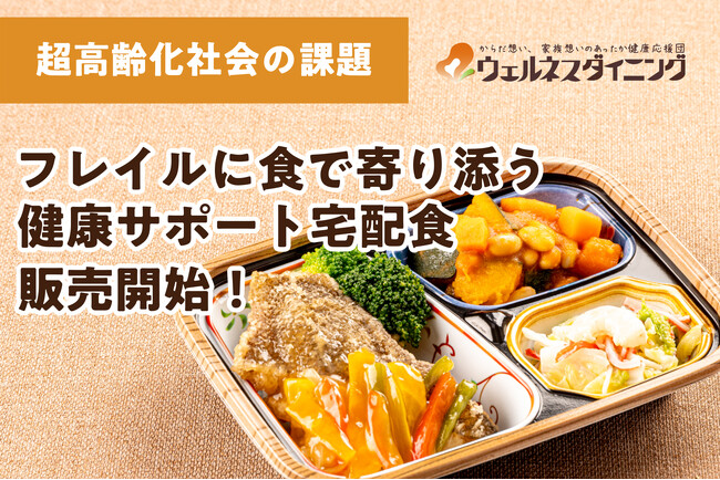 超高齢社会の新課題「フレイル」に、“食”で寄り添うー「健康サポート宅配食」の販売を開始