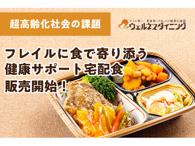 「食」でフレイルに立ち向かう！ 健康寿命を伸ばす、美味しさと栄養満点の宅配食が登場