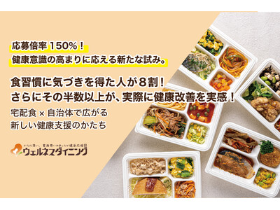 【ウェルネスダイニング】熊本県荒尾市で宅配食を活用した実証を実施―応募倍率150％・8割が食習慣への気づ...