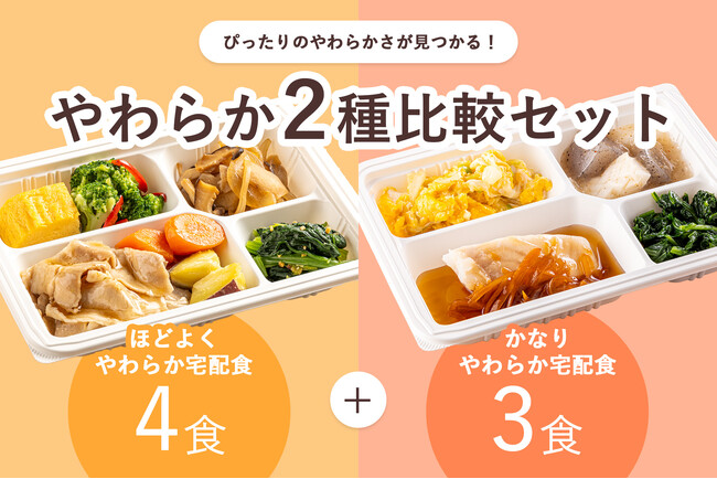 【食べる方の“ちょうど良い”が見つかる】『やわらか宅配食』から新商品「やわらか２種比較セット」が登場