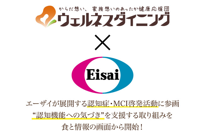 ウェルネスダイニング、エーザイと協力し認知症・MCI啓発活動に参画“認知機能への気づき”を支援する取り組みを食と情報の両面から開始