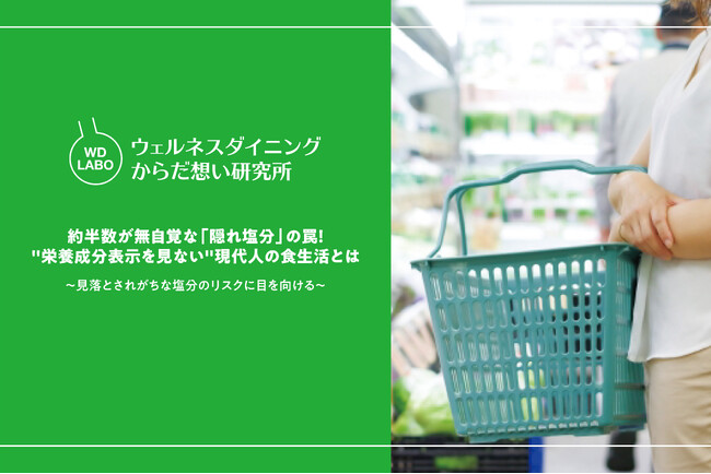 【ウェルネスダイニング】約半数が無自覚な「隠れ塩分」の罠!”栄養成分表示を見ない”現代人の食生活とは