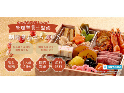 【ウェルネスダイニング】2026年”制限食おせち”発売開始 ―昨年好評の2コースがさらに豪華に進化! ―
