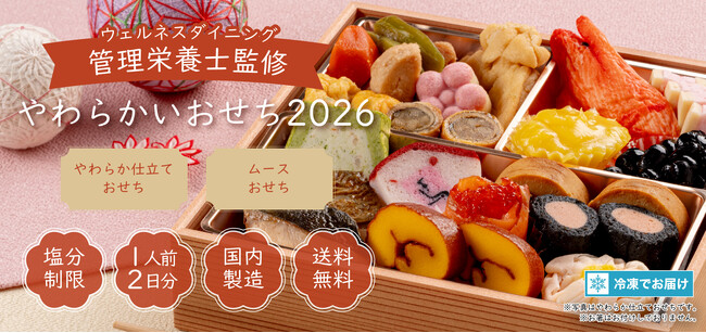 【ウェルネスダイニング】2026年おせち料理に”やわらかいおせち”が新登場 ― 噛む力・飲み込む力に不安がある方も安心して楽しめる2コースをご用意! ―