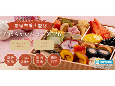 【ウェルネスダイニング】2026年おせち料理に”やわらかいおせち”が新登場 ― 噛む力・飲み込む力に不安...