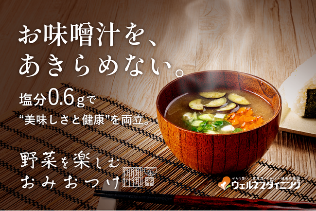 「お味噌汁をあきらめない。」塩分0.6gで“おいしさと健康”を両立した塩分制限の味噌汁が誕生