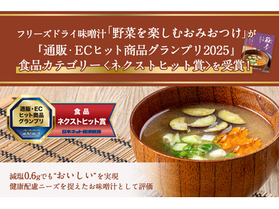 【ウェルネスダイニング】フリーズドライ味噌汁「野菜を楽しむおみおつけ」が『通販・ECヒット商品グランプリ...
