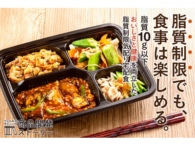 【ウェルネスダイニング】「脂質制限でも、食事は楽しめる。」脂質10g以下で“おいしさと健康”を両立した脂質制限気配り宅配食