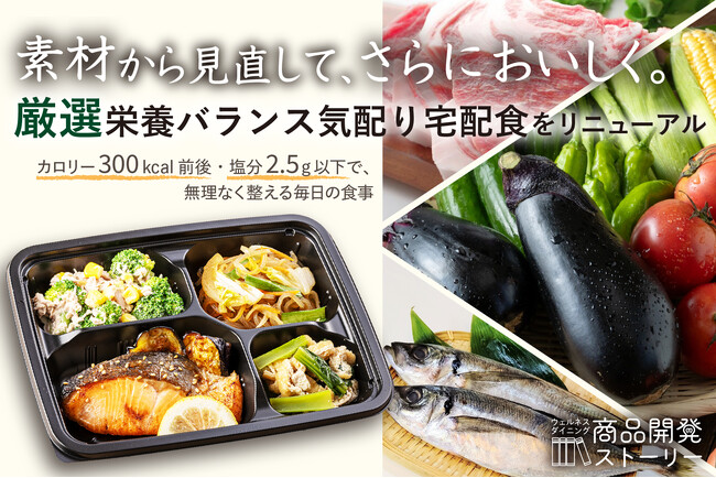 【ウェルネスダイニング】素材から見直して、さらにおいしく。厳選栄養バランス気配り宅配食をリニューアル