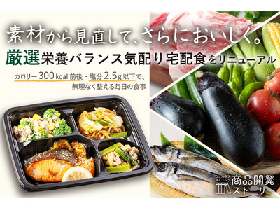 【ウェルネスダイニング】素材から見直して、さらにおいしく。厳選栄養バランス気配り宅配食をリニューアル
