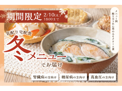 【ウェルネスダイニング】「冬でも、食事は楽しめる。」“あたたかさ”と“食事制限”を両立した冬限定メニューの販売を開始！