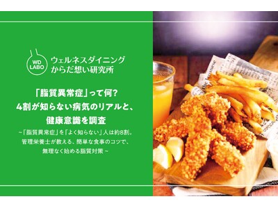 「脂質異常症」って何？ 4割が知らない病気のリアルと、健康意識を調査