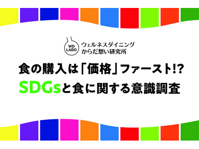 食の購入は「価格」ファースト！？SDGsと食に関する意識調査