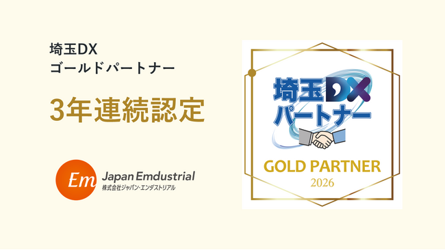 埼玉県産業振興公社が指定する「埼玉DXゴールドパートナー」に3年連続で認定されました