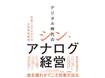 書籍『デジタル時代のシン・アナログ経営～社員 100人からの人的資本経営～』を 8 月 19 日発売