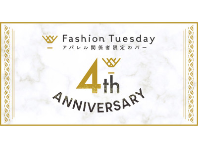 アパレル関係者限定のBAR「FashionTuesday」が4周年を記念して、4th ANNIVERSARY PARTYを開催します！