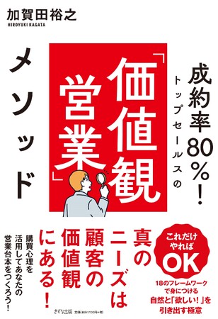 プレスリリース「営業書籍『価値観営業メソッド』（きずな出版）で営業研修実施、好評発売中！」のイメージ画像