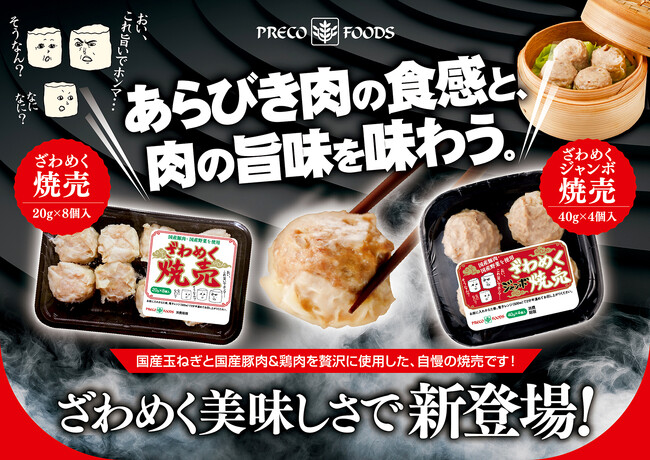 ざわめく旨さの『ざわめく焼売』、Wサイズの『ざわめくジャンボ焼売』スーパーマーケットにて好評発売中