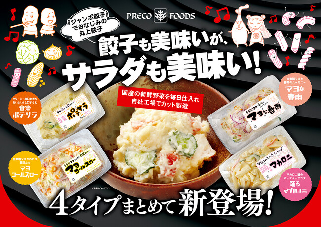 プレコフーズ　一般向けに国産野菜と自家製マヨネーズのサラダを発売！新商品の『マヨコールスロー』、リニューアル商品『音楽ポテサラ』『踊るマカロニ』『マヨな春雨』