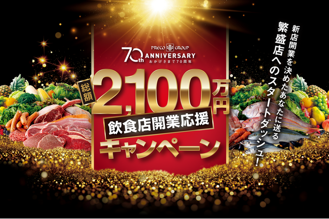 食材高騰、飲食店倒産最多が続く今、飲食店の未来を応援！東京にある飲食店の約３割を支えるプレコフーズ「総額2,100万円　飲食店開業応援キャンペーン」