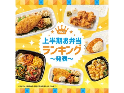 「ほっともっと」2025年 上半期お弁当ランキング発表!