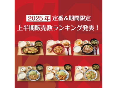 定食レストラン「やよい軒」2025年 上半期販売数ランキング発表!